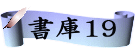 書庫19