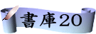 書庫20